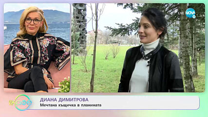 Диана Димитрова - За цветовете в живота си - На кафе (09.03.2021)