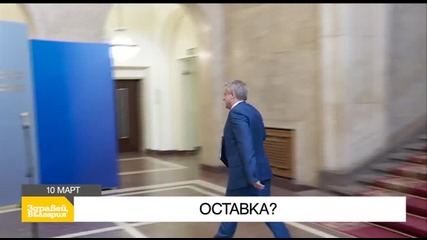 В „Здравей, България” на 10 март очаквайте