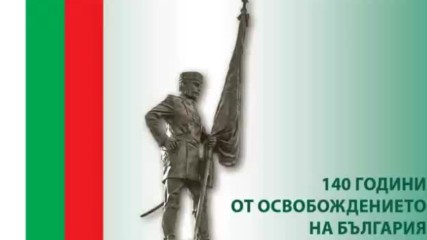 140 години от Освобождението на България