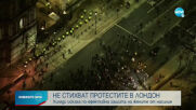 Протестите в Лондон не стихват