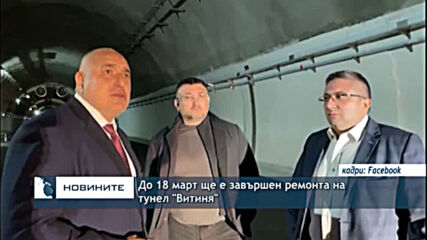 До 18 март ще е завършен ремонта на тунел "Витиня"