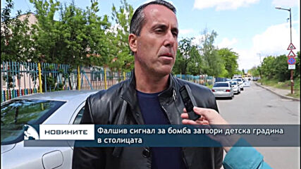 Фалшив сигнал за бомба затвори детска градина в столицата