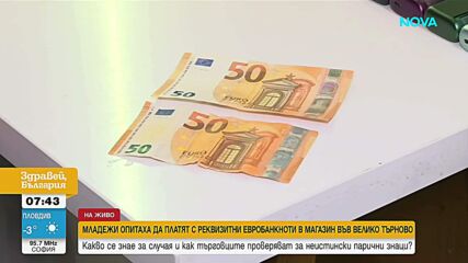 Младежи опитаха да платят с реквизитни евробанкноти в магазин във Велико Търново