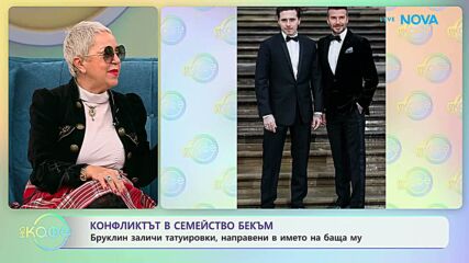 Конфликтът в семейство Бекъм | На кафе | 6 февруари 2026