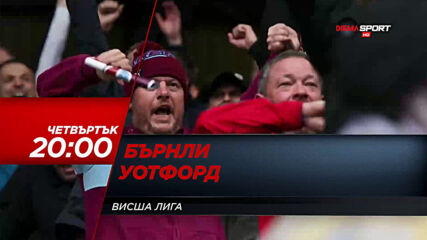 Бърнли - Уотфорд на 25 юни, четвъртък от 20.00 ч. по DIEMA SPORT