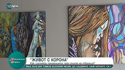 Откриха изложба "Живот с корона"