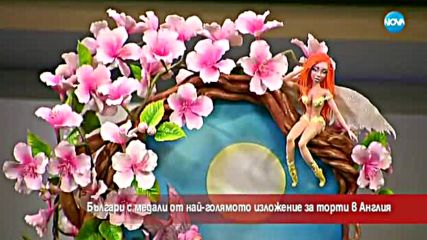 Българи с медали от най-голямото изложение за торти в Англия