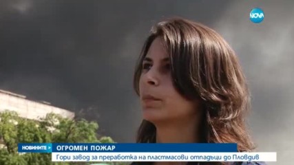 Пожар в завод за преработка на отпадъци в Пловдивско