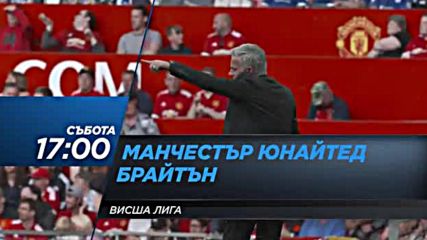 Очаквайте: Манчестър Юнайтед - Брайтън - 25 ноември