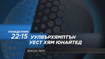 Уулвърхямптън Уондърърс - Уест Хям Юнайтед на 5 април, понеделник от 22.15 ч. по DIEMA SPORT 2