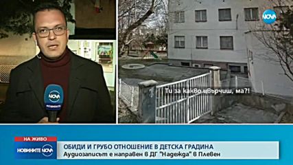 Отново обиди и грубо отношение в детска градина