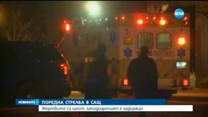 Шест загинаха при безразборна стрелба в Мичиган