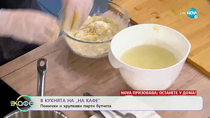 Рецептата днес: Понички и хрупкави парти бутчета - „На кафе” (31.03.2020)
