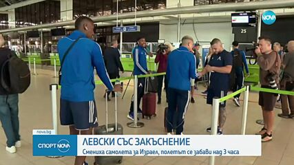 Технически проблем забави полета на Левски за Израел