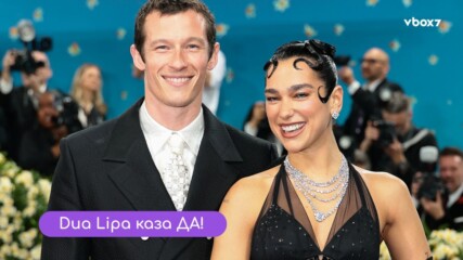 Dua Lipa вече е официално сгодена!