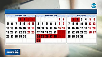 Коледната ваканция през новата учебна година ще е 12 дни