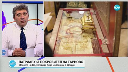 Доц. Нушев: Посрещането на мощите на Св. Евтимий Търновски е свързано с учредяването на нов църковен