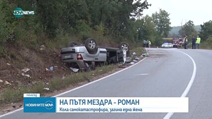 Тежка катастрофа с жертва блокира трафика по обходното трасе на затворения Е-79