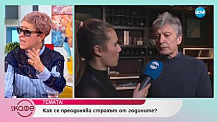 Ириней Константинов: С равносметка в навечерието на 70-тия си юбилей - На кафе (31.01.2019)