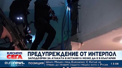 Предупреждение от Интерпол: Заподозрян за атаката в Истанбул може да е в България