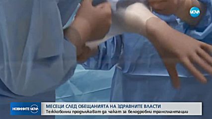 СЛЕД ОБЕЩАНИЯТА НА ЗДРАВНИТЕ ВЛАСТИ: Тежкоболни продължават да чакат за белодробни трансплантации