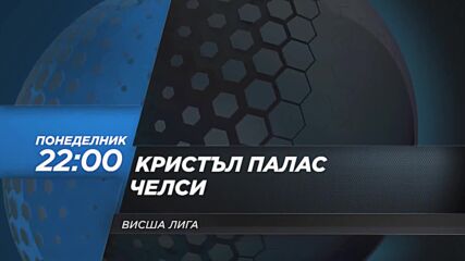 Кристъл Палас - Челси на 12 февруари, понеделник от 22.00 ч. по DIEMA SPORT 2