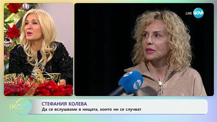 Стефания Колева: С покана за театър - „На кафе“ (03.12.2024)