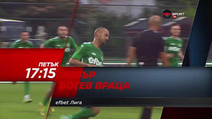 Хебър - Ботев Враца на 16 септември, петък от 17.15 ч. по DIEMA SPORT