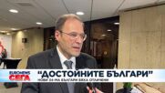 34-ма с наградата „Достойните българи“