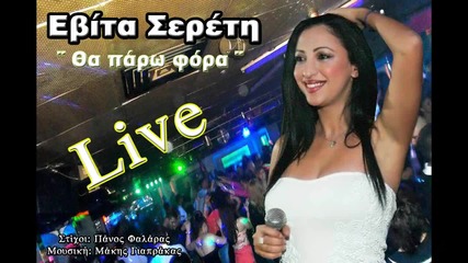Evita_sereti_-_tha_paro_fora_(li