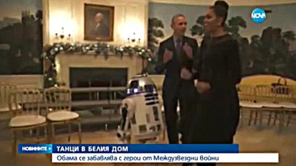 Обама се забавлява с герои от "Междузвездни войни"