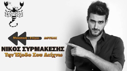 Nikos Syrmakesis - Tin Exodo Sou Deichno_new Song