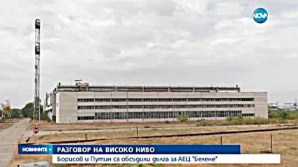 Борисов поиска от Путин по-ниски лихви за АЕЦ "Белене"