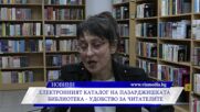 Електронният каталог на Пазарджишката библиотека – удобство за читателите