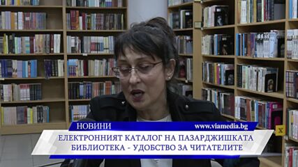 Електронният каталог на Пазарджишката библиотека – удобство за читателите