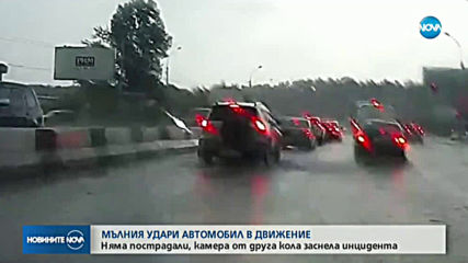 Мълния удари автомобил в движение
