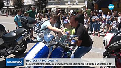 Мотористи подкрепиха протеста на майките на деца с увреждания в Хасково