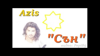 Азис - Сън 1999