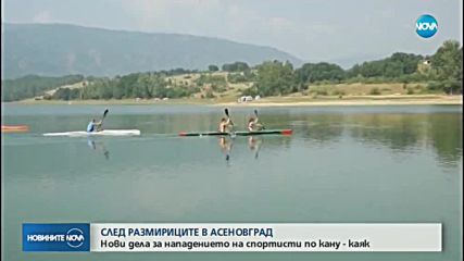 Нови дела за нападението на спортисти по кану-каяк в Асеновград