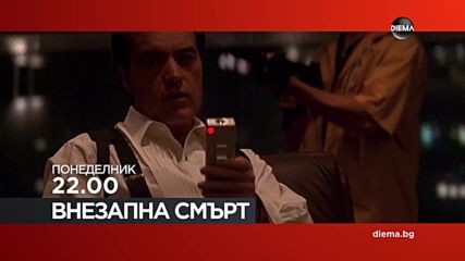 "Внезапна смърт" на 4 май, понеделник от 22.00 ч. по DIEMA
