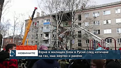 Взрив в жилищен блок в Русия след изтичане на газ, има жертви и ранени