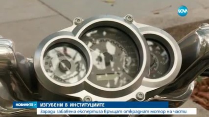 Връщат откраднат мотор на части заради забавена експертиза