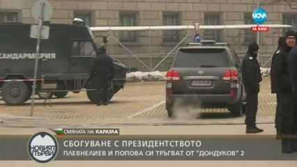Изпратиха Плевнелиев и Попова с аплодисменти и освирквания