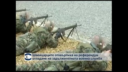 Швейцарците отхвърлиха на референдум плана за премахване на задължителната военна служба