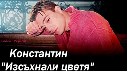 Константин - Изсъхнали цветя