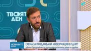 Служители на ГДНП продават информация на издирвани лица?