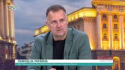 Разполага ли България с възможност да увеличи доставките на природен газ за Украйна