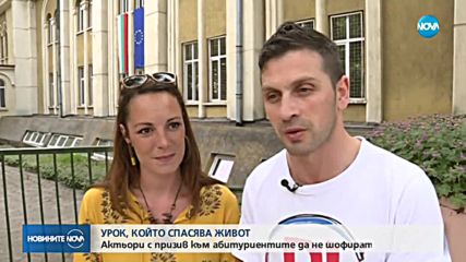 УРОК, КОЙТО СПАСЯВА ЖИВОТА: Актьори призовават абитуриентите да не шофират пияни