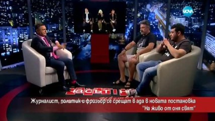 Журналист, политик и фризьор се срещат в ада в нова постановка