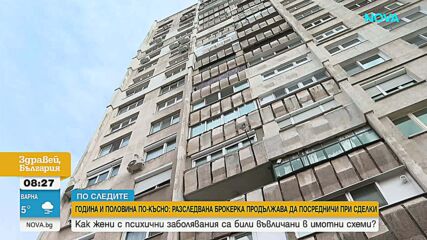 "По следите": Как жени с психични заболявания са били въвлечени в имотни схеми